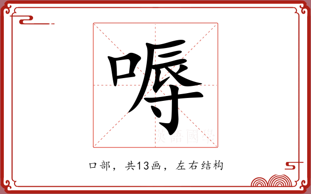 嗕 嗕