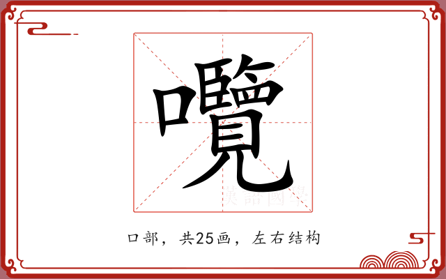 囕 囕