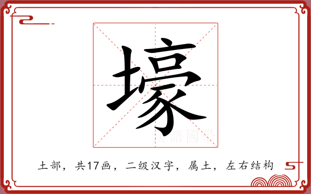 壕 壕