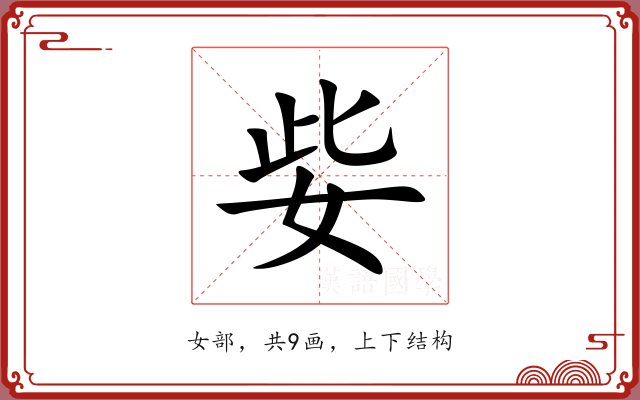 姕