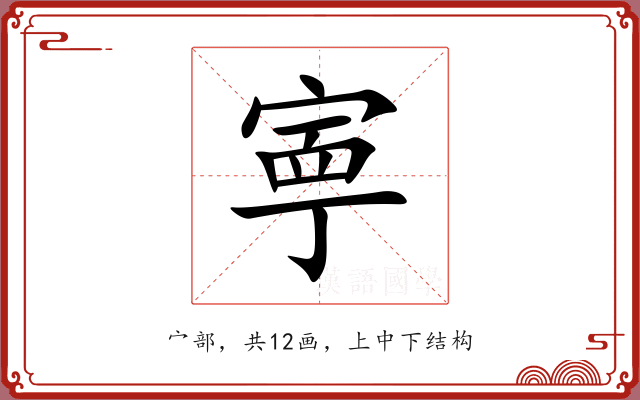 寕
