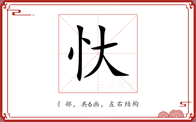 忕