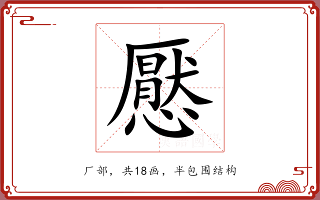 懕