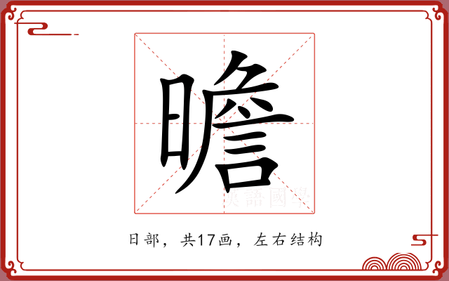 曕 曕