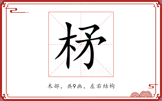 柕