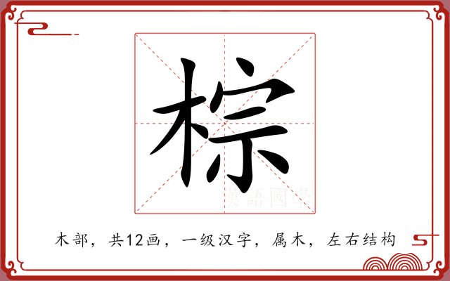 棕 棕