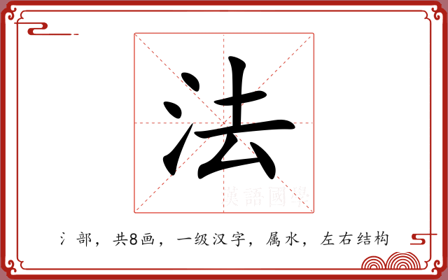 法 法