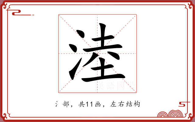 淕