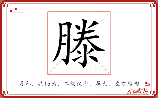 滕 滕