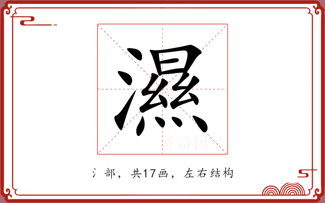 濕
