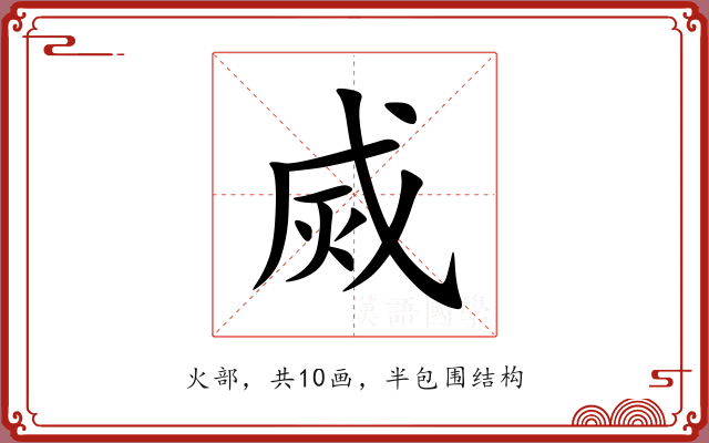 烕 烕