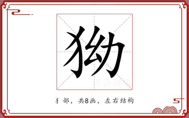 狕 狕