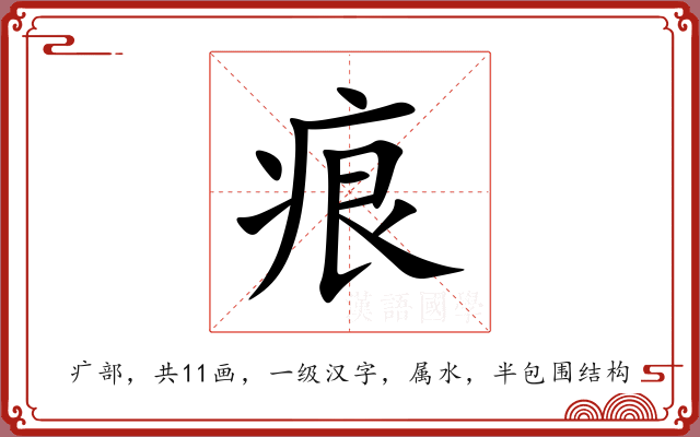 痕 痕