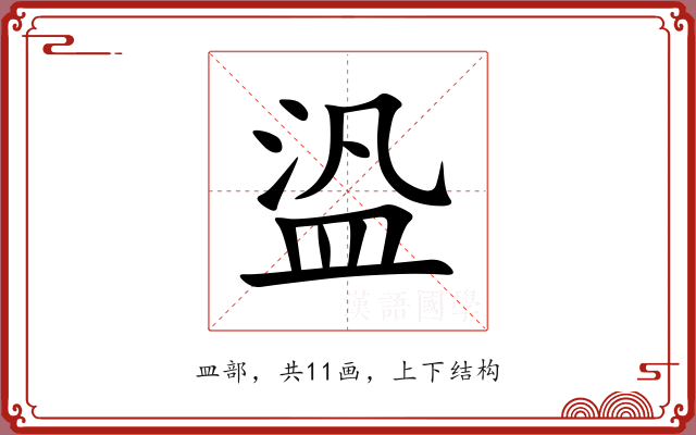 盕