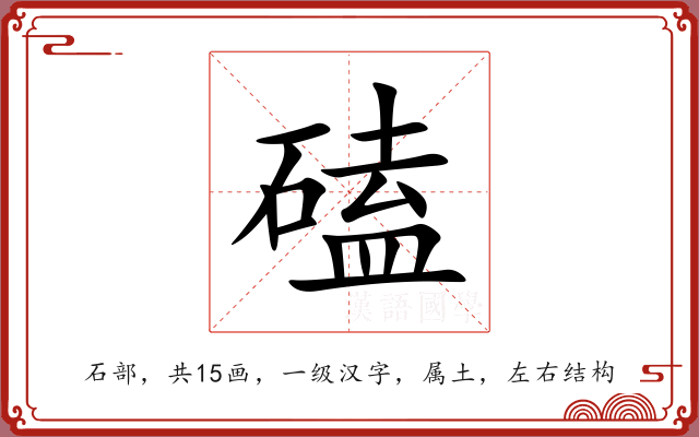 磕 磕