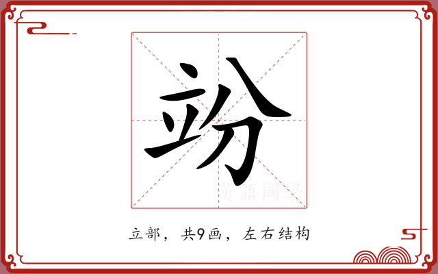 竕 竕