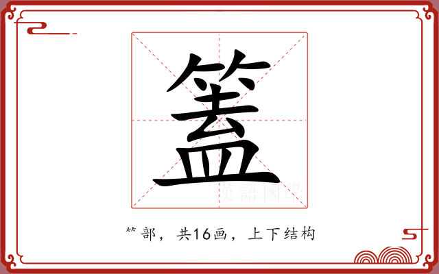 篕 篕