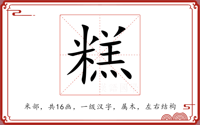 糕 糕