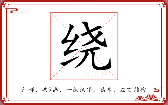 绕 绕