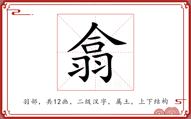 翕 翕