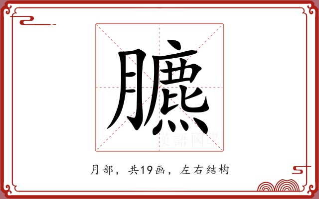 臕 臕