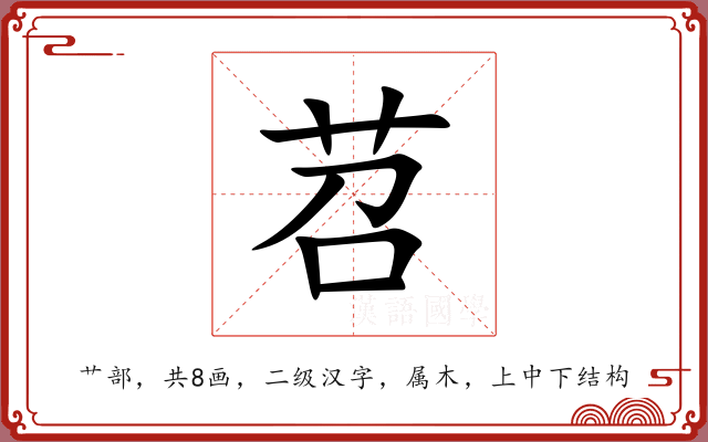 苕 苕