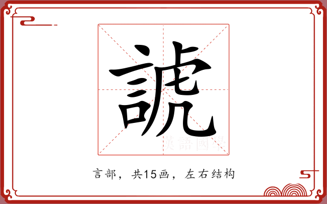 諕 諕