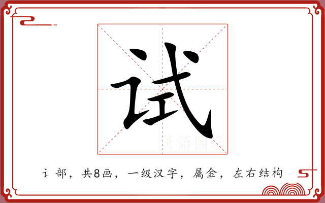 试 试