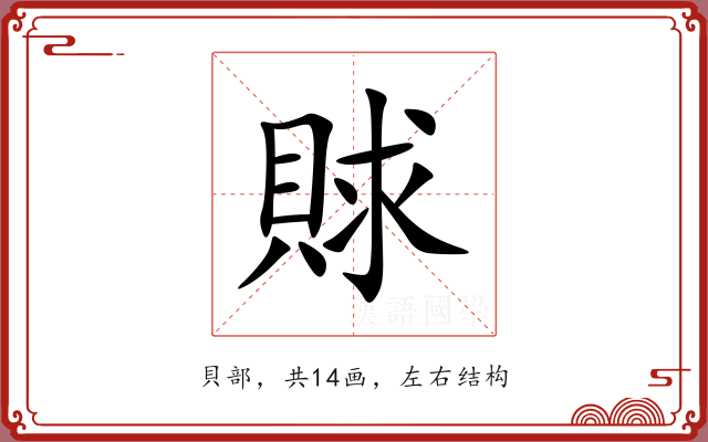 賕 賕