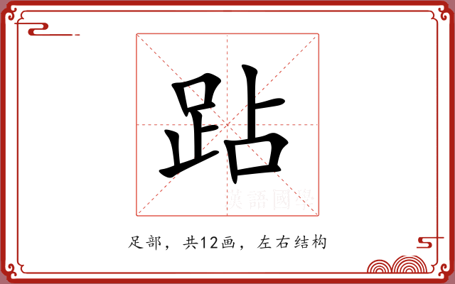 跕 跕