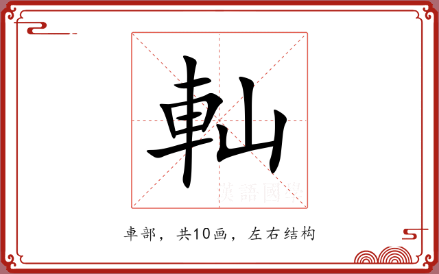 軕 軕