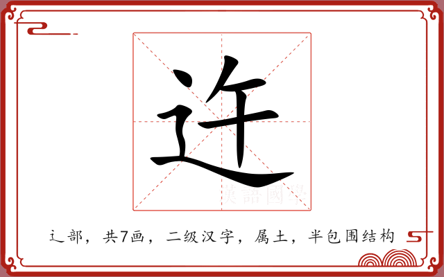 迕 迕