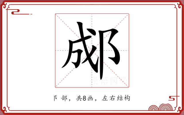 郕