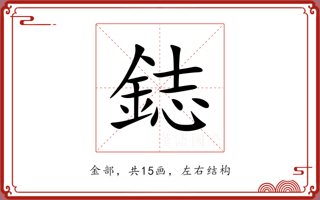 鋕