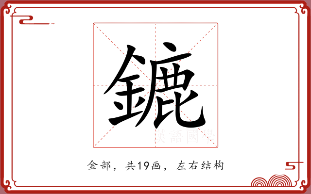 鏕