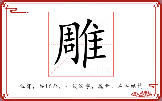 雕 雕