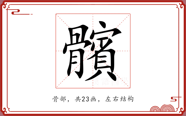 髕 髕