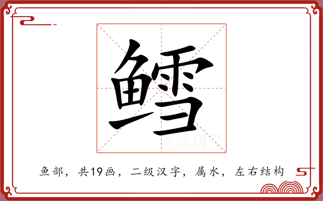 鳕