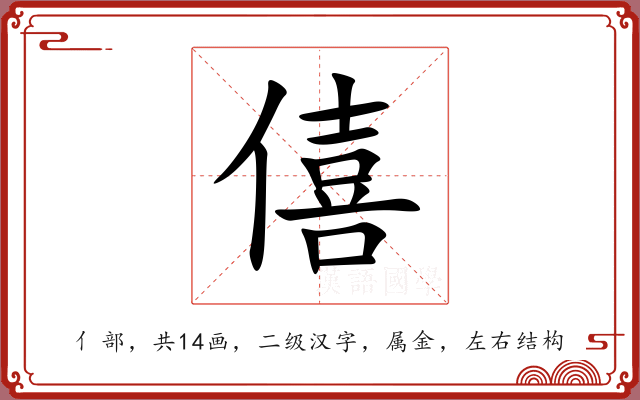 僖 僖