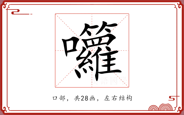 囖 囖