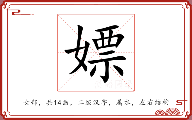 嫖 嫖