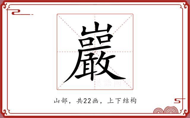 巖 巖