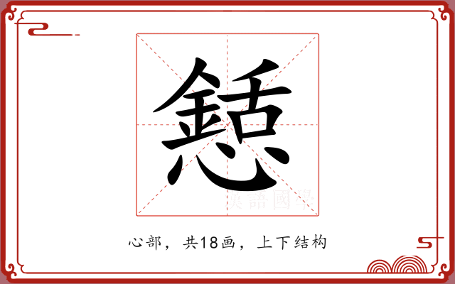 懖