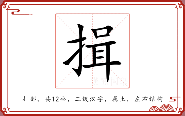 揖