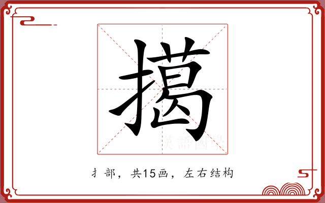 擖