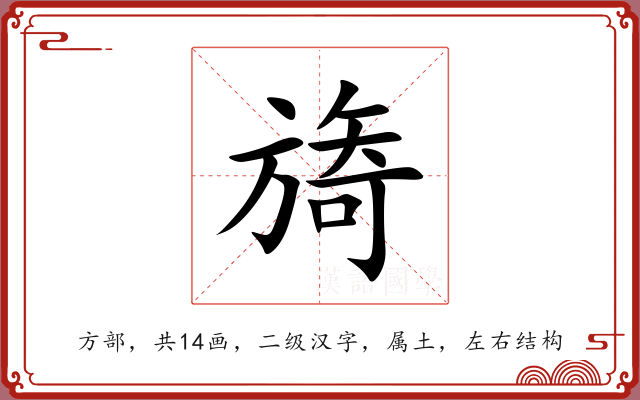 旖