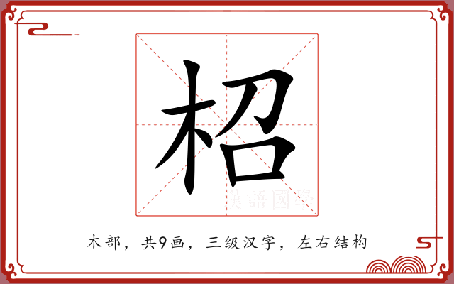 柖 柖