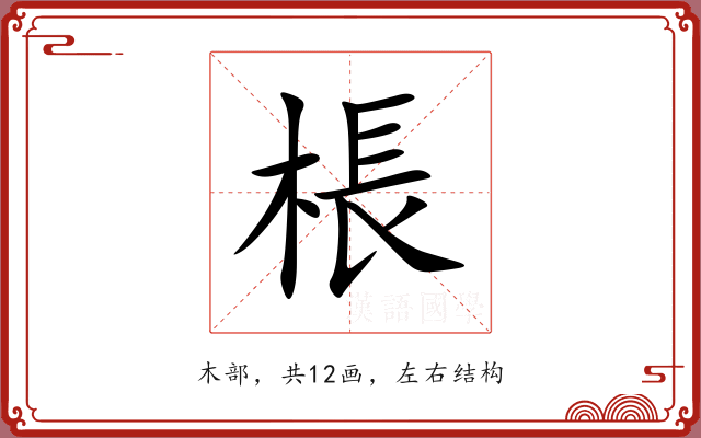 棖 棖