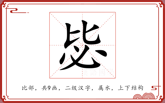 毖 毖