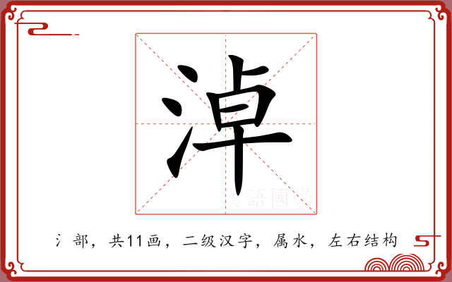 淖 淖